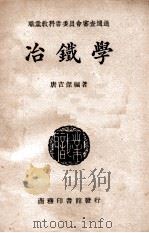 冶铁学 1946 PDF电子版封面 唐吉杰著