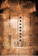 国产铋砂熔炼试验 1949 PDF电子版封面 赵博泉著