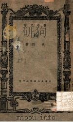 青年文库 钨 特种金属 1946 PDF电子版封面 仇同著;丘立池校