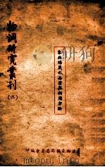 东北煤炭之品质与利用方法（ PDF版）