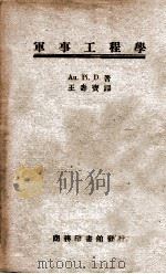 军事工程学 1947 PDF电子版封面 (德)德国防部著;王寿宝译