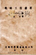 战时工程备要 1947 PDF电子版封面 (德)札恩(Zahn)著;沈怡译