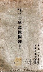 三年式机关铳 满文 1937 PDF电子版封面 中央陆军训练处编