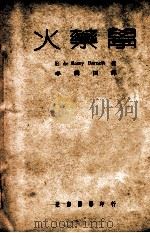 自然科学丛书  火药学（1948 PDF版）