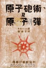 原子炮术与原子弹 1948 PDF电子版封面 (加)饶伯森(Robertson)著;张理京译