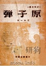 原子弹 1948 PDF电子版封面 王中一著
