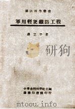 军用轻便铁路工程 1946 PDF电子版封面 罗云平著