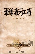 军队渡河工程 1947 PDF电子版封面 王寿宝译