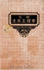 实用土木工程学 第3册 平面测量学 1947 PDF电子版封面 (美)芬奇(J.F.Finch)著;顾世楫,陈鑫译