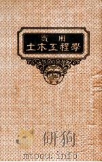 实用土木工程学  第5册  铁路工程学   1947  PDF电子版封面    （美）W.L.韦布（W.L.Webb）著；汪胡桢译 
