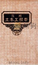 实用土木工程学 第6册 土工学 1947 PDF电子版封面 (美)麦克但尼尔(A.B.McDaniel)著;汪胡桢译