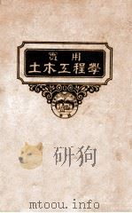 土木工程规范及契约 第12册 实用土木工程学 1947 PDF电子版封面 (美)阿什布立治(R.I.D.Ashbridge)著;顾世楫