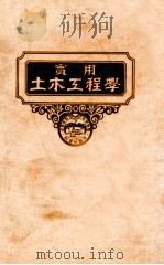 钢建筑学 1950 PDF电子版封面 (美)柏脱(H.J.Burt),(美)利脱(H.Ritow)