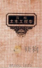 实用土木工程学 第11册 房屋及桥梁工程学 1947 PDF电子版封面 (美)杜夫尔(F.O.Dufour),(美)善兹(C.D.S