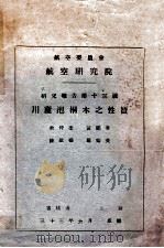 川产泡桐木之性质   1944  PDF电子版封面    余仲奎等著 