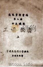 中长铁路工务概要 上 1948 PDF电子版封面 中国长春铁路管理局企划处编译