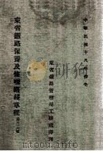 东省铁路保养及修理路线章程 第3一6号 1929 PDF电子版封面 东省铁路管理局工务处译