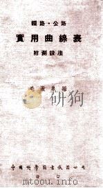 铁路.公路实用曲线表 1947 PDF电子版封面 毛漱泉编
