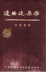 道路建筑学 1934 PDF电子版封面 陈树棠著