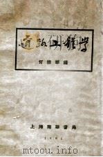 道路工程学 1931 PDF电子版封面 何维华编