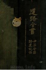 道路全书 1929 PDF电子版封面 陆丹林等著