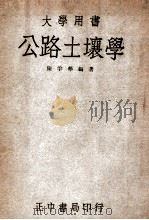 公路土壤学 1947 PDF电子版封面 陈孚华编著