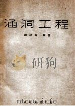 涵洞工程 1948 PDF电子版封面 赵建衡编著