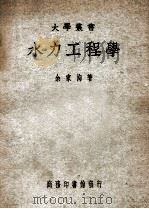 水力工程学 1950 PDF电子版封面 余家洵著