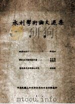 水利学术论文选集 1947 PDF电子版封面 薛履坦等著;水利部编