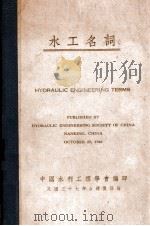水工名词 中英文对照 1948 PDF电子版封面 中国水利工程学会编