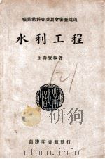 水利工程 1946 PDF电子版封面 王寿宝编;王永榜校