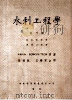 水利工程学 第2册 1948 PDF电子版封面 (捷克)旭克列许(A.Schoklitsch)著;汪胡桢等译