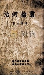 治河论丛   1936  PDF电子版封面    张含英著 
