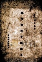 历代治河方略述要 1946 PDF电子版封面 张含英著