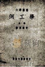 大学丛书 河工学 上 1948 PDF电子版封面 郑肇经著;杨静盦校