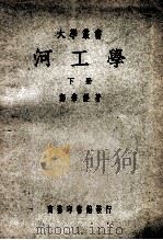 大学丛书 河工学 下 1948 PDF电子版封面 郑肇经著;杨静盦校