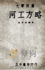 河工方略 1947 PDF电子版封面 余家洵编著