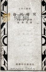 工学小丛书 治河研究 1948 PDF电子版封面 (德)温cm尔(R.Winkel)著;王寿宝译