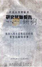 中央水利实验处研究试验报告（1948 PDF版）