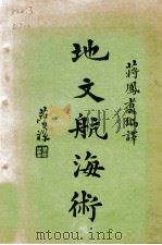 地文航海术 1948 PDF电子版封面 蒋凤翥编译