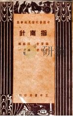 指南针 1948 PDF电子版封面 汪锡鹏编著