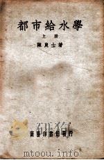 都市给水学  上（ PDF版）