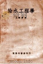 给水工程学 1949 PDF电子版封面 王寿宝编;徐昌权,王养吾校