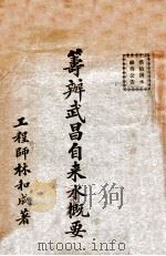 筹办武昌自来水概要   1930  PDF电子版封面    林和成著 