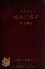 大学丛书 沟渠工程学 1935 PDF电子版封面 顾康乐著