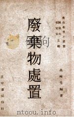 废弃物处置 1947 PDF电子版封面 高梅芳编著