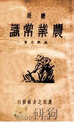 最新农业常识   1942  PDF电子版封面    吴熙忠著 