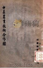 中美农业技术合作团 1947 PDF电子版封面 行政院新闻局编