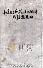 吉林农事试验场民国六年成绩报告书（ PDF版）