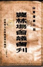 山东省第二届农林场会议会刊（ PDF版）